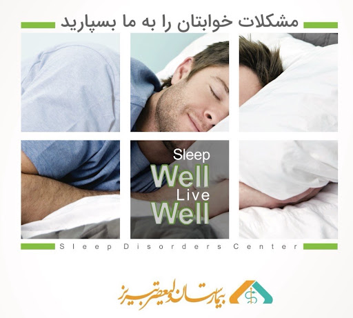 کمپین مشکلات خوابتان را به ما بسپارید - بیمارستان ولیعصر تبریز